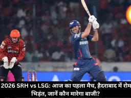 SRH vs LSG IPL 2026: आज का पहला मैच, हैदराबाद में रोमांचक भिड़ंत, जानें कौन मारेगा बाजी?