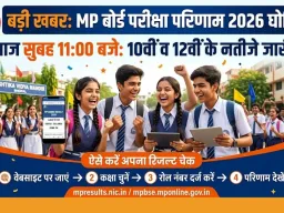 MP बोर्ड रिजल्ट 2026 आज सुबह 11 बजे: 10वीं-12वीं के नतीजे जारी, ऐसे करें चेक