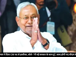नीतीश कुमार ने दिया CM पद से इस्तीफा, बोले- “मैं नई सरकार के साथ हूं”, जल्द होगी नए सीएम की घोषणा
