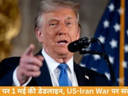 ट्रम्प पर 7 दिन का दबाव: 1 मई तक युद्ध मंजूरी नहीं तो संकट