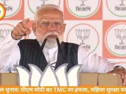 बंगाल चुनाव में गरजे पीएम मोदी, TMC पर हमला और महिला सुरक्षा का वादा