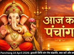 Aaj ka Panchang 14 April 2026: द्वादशी तिथि संग मेष संक्रांति, क्या करें और क्या न करें