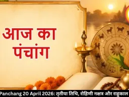 Aaj Ka Panchang 20 April 2026: तृतीया तिथि, रोहिणी नक्षत्र और राहुकाल का समय
