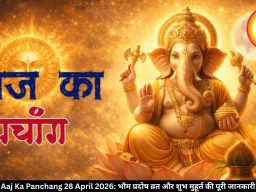Aaj Ka Panchang 28 April 2026: भौम प्रदोष व्रत और शुभ मुहूर्त की पूरी जानकारी