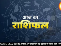 Aaj Ka Rashifal 14 April 2026: करियर, धन और प्रेम में बड़े बदलाव के संकेत, जानें अपना भविष्य