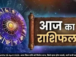 Aaj Ka Rashifal 28 April 2026: आज किस राशि को मिलेगा लाभ, किसे रहना होगा सतर्क, जानें सभी का भविष्यफल