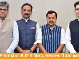 AAP को बड़ा झटका, 7 सांसदों के BJP में विलय को मंजूरी