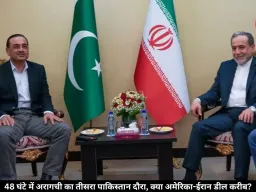 48 घंटे में अरागची का तीसरा पाकिस्तान दौरा, क्या अमेरिका-ईरान डील करीब?