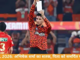 IPL 2026: अभिषेक शर्मा की 135 रन की पारी, पिता को समर्पित जीत