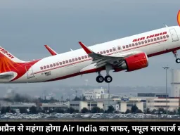 8 अप्रैल से महंगा होगा Air India का सफर, फ्यूल सरचार्ज बढ़ा
