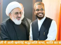 दिल्ली में श्रद्धांजलि सभा: अली खमेनेई के विचारों पर चर्चा