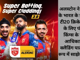 अलस्टोन ने 2026 के भारत के प्रीमियर टी20 क्रिकेट लीग के लिए पंजाब किंग्स के साथ आधिकारिक क्लैडिंग पार्टनर के रूप में साझेदारी की