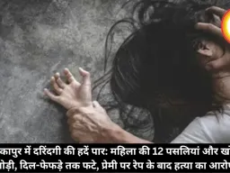 अंबिकापुर में दरिंदगी की हदें पार: महिला की 12 पसलियां और खोपड़ी तोड़ी, दिल-फेफड़े तक फटे, प्रेमी पर रेप के बाद हत्या का आरोप