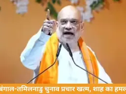 बंगाल-तमिलनाडु चुनाव प्रचार थमा, शाह का TMC पर हमला