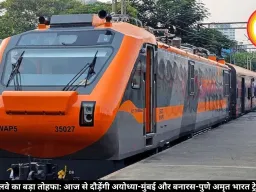 रेलवे का बड़ा तोहफा: आज से दौड़ेंगी अयोध्या-मुंबई और बनारस-पुणे अमृत भारत ट्रेनें