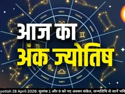 Ank Jyotish 28 April 2026: मूलांक 1 और 9 को नए अवसर संकेत, जन्मतिथि से जानें भविष्यफल 