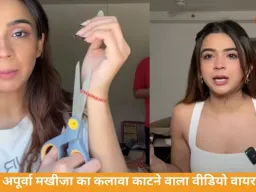 अपूर्वा मखीजा के कलावा काटने पर विवाद, सोशल मीडिया पर तीखी बहस, वीडियो वायरल