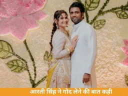 आरती सिंह ने जताई बच्चा गोद लेने की इच्छा, बोलीं— प्रेग्नेंसी मुश्किल तो अपनाएंगे नया रास्ता