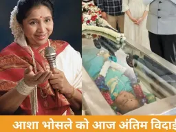 आज राजकीय सम्मान के साथ होगा आशा भोसले का अंतिम संस्कार, मुंबई में 4 बजे दी जाएगी मुखाग्नि