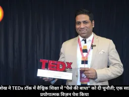असलम शेख ने TEDx टॉक में वैश्विक शिक्षा में 