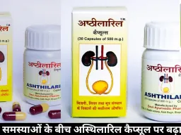 स्वास्थ्य समस्याओं के बीच अस्थिलारिल कैप्सूल पर बढ़ा भरोसा