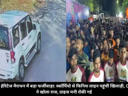 बस्तर हेरिटेज मैराथन में बड़ा फर्जीवाड़ा: स्कॉर्पियो से फिनिश लाइन पहुंचीं खिलाड़ी, CCTV ने खोला राज, प्राइज मनी रोकी गई