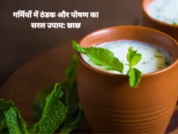 गर्मी में छाछ: प्राकृतिक ठंडक, हाइड्रेशन और पोषण का आसान तरीका