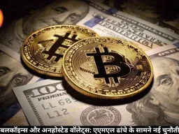 स्टेबलकॉइन्स और अनहोस्टेड वॉलेट्स: एएमएल ढांचे के सामने नई चुनौती