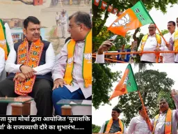 भारतीय जनता युवा मोर्चा द्वारा आयोजित ‘युवाशक्ति जागर मोर्चा’ के राज्यव्यापी दौरे का शुभारंभ