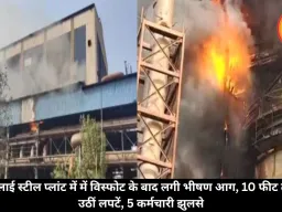 भिलाई स्टील प्लांट में में विस्फोट के बाद लगी भीषण आग, 10 फीट तक उठीं लपटें, 5 कर्मचारी झुलसे