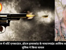 भोपाल में शॉर्ट एनकाउंटर, होटल हत्याकांड के मास्टरमाइंड आसिफ बम को पुलिस ने किया घायल