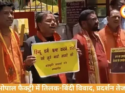 भोपाल फैक्ट्री में तिलक-बिंदी विवाद, विरोध में उतरी हिंदू उत्सव समिति