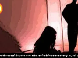 भोपाल में गर्लफ्रेंड को बहाने से बुलाकर बनाया संबंध, अश्लील वीडियो बनाकर करता रहा रेप, जानें पूरा मामला