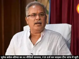 भूपेश बघेल-सौम्या का AI वीडियो वायरल, FIR दर्ज कर साइबर टीम जांच में जुटी