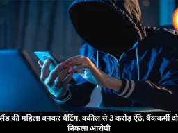 स्कॉटलैंड की महिला बनकर चैटिंग, वकील से 3 करोड़ ऐंठे, बैंककर्मी दोस्त ही निकला आरोपी