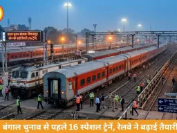 बंगाल चुनाव से पहले रेलवे की बड़ी तैयारी, बिलासपुर जोन से चलेंगी 16 स्पेशल ट्रेनें