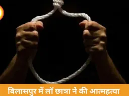 बिलासपुर में लॉ छात्रा ने की आत्महत्या, शादी के दबाव और पारिवारिक तनाव की आशंका