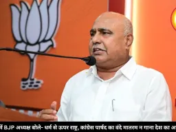 भिंड में BJP अध्यक्ष बोले- धर्म से ऊपर राष्ट्र, पार्षद का वंदे मातरम न गाना देश का अपमान