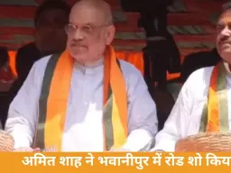 अमित शाह का भवानीपुर रोड शो: ममता को हराने का संदेश, TMC कार्यकर्ताओं ने काले झंडे दिखाए
