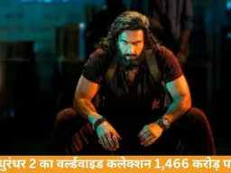 धुरंधर 2 का वर्ल्डवाइड कलेक्शन 1,466.47 करोड़ पार, 14वें दिन भारत में कमाए 20.10 करोड़