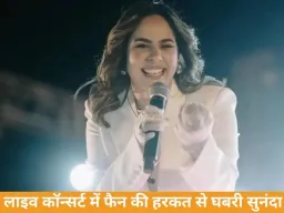 लाइव कॉन्सर्ट में फैन की हरकत से घबराईं सुनंदा शर्मा, बीच में रोकी परफॉर्मेंस