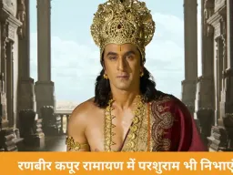 रणबीर कपूर रामायण में भगवान परशुराम का रोल भी निभाएंगे