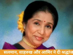 आशा भोसले के निधन पर बॉलीवुड शोक में डूबा, सलमान, शाहरुख और आमिर खान ने दी भावुक श्रद्धांजलि