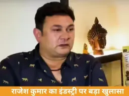 राजेश कुमार का बड़ा खुलासा: बड़े स्टार्स सपोर्टिंग एक्टर्स को नजरअंदाज करते हैं, इंडस्ट्री पर उठाए सवाल