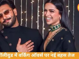 वर्किंग ऑवर्स विवाद फिर चर्चा में: दीपिका की 8 घंटे शिफ्ट मांग और रणवीर सिंह के पुराने बयान से इंडस्ट्री में नई बहस