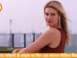 विराट कोहली के कथित लाइक विवाद पर जर्मन मॉडल लिजलाज ने तोड़ी चुप्पी, कहा “इतना बड़ा मुद्दा समझ नहीं आया