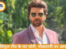 टीवी एक्टर विपुल रॉय के घर चोरी, नौकरानी पर 7 लाख की रकम ले जाने का आरोप