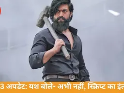 KGF 3 रिलीज पर बड़ा अपडेट: यश बोले- दमदार स्क्रिप्ट का इंतजार