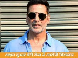 अक्षय कुमार की बेटी से आपत्तिजनक मांग करने वाला आरोपी गिरफ्तार