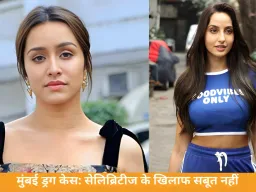 मुंबई ड्रग केस: सेलिब्रिटीज के खिलाफ ठोस सबूत नहीं मिले